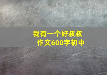 我有一个好叔叔作文600字初中