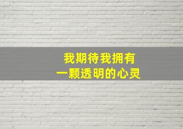 我期待我拥有一颗透明的心灵