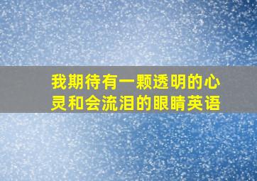 我期待有一颗透明的心灵和会流泪的眼睛英语