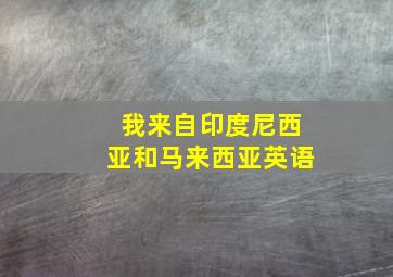 我来自印度尼西亚和马来西亚英语