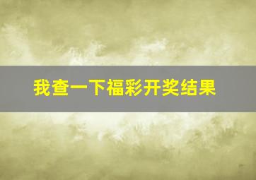 我查一下福彩开奖结果