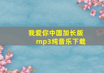 我爱你中国加长版mp3纯音乐下载