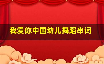 我爱你中国幼儿舞蹈串词