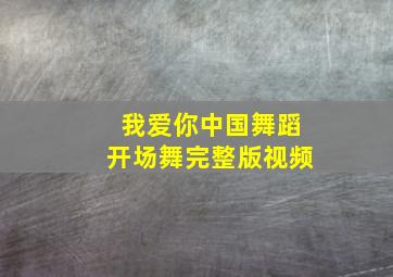 我爱你中国舞蹈开场舞完整版视频