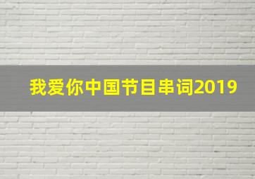 我爱你中国节目串词2019