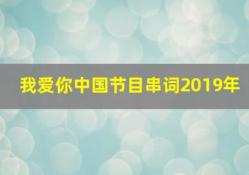 我爱你中国节目串词2019年