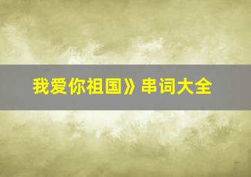 我爱你祖国》串词大全