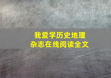 我爱学历史地理杂志在线阅读全文