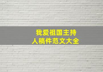 我爱祖国主持人稿件范文大全