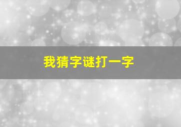 我猜字谜打一字