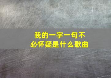 我的一字一句不必怀疑是什么歌曲