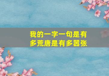 我的一字一句是有多荒唐是有多嚣张