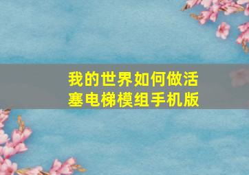 我的世界如何做活塞电梯模组手机版