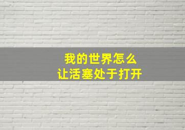 我的世界怎么让活塞处于打开