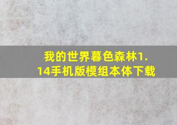 我的世界暮色森林1.14手机版模组本体下载