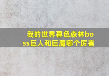 我的世界暮色森林boss巨人和巨魔哪个厉害