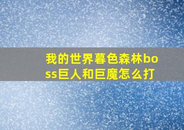 我的世界暮色森林boss巨人和巨魔怎么打