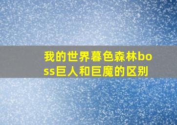 我的世界暮色森林boss巨人和巨魔的区别