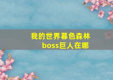 我的世界暮色森林boss巨人在哪