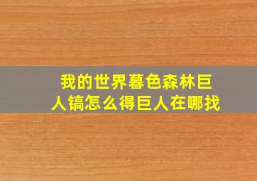 我的世界暮色森林巨人镐怎么得巨人在哪找