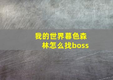 我的世界暮色森林怎么找boss