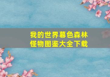 我的世界暮色森林怪物图鉴大全下载