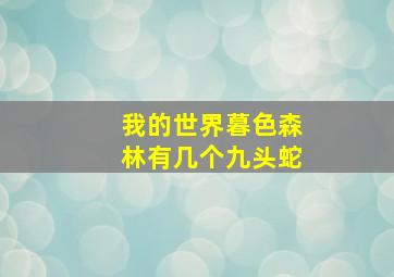 我的世界暮色森林有几个九头蛇