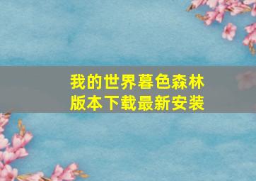 我的世界暮色森林版本下载最新安装