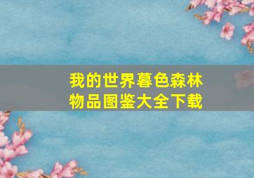 我的世界暮色森林物品图鉴大全下载