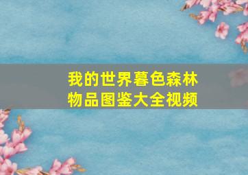 我的世界暮色森林物品图鉴大全视频