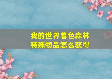 我的世界暮色森林特殊物品怎么获得