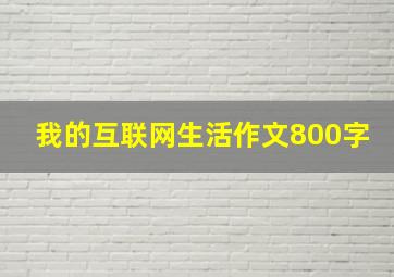 我的互联网生活作文800字