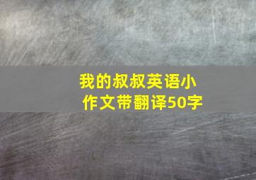 我的叔叔英语小作文带翻译50字