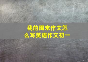 我的周末作文怎么写英语作文初一