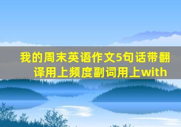 我的周末英语作文5句话带翻译用上频度副词用上with