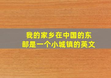 我的家乡在中国的东部是一个小城镇的英文