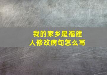 我的家乡是福建人修改病句怎么写