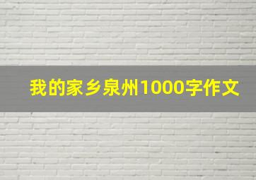 我的家乡泉州1000字作文