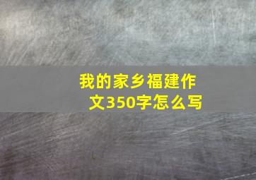 我的家乡福建作文350字怎么写