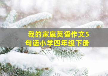 我的家庭英语作文5句话小学四年级下册