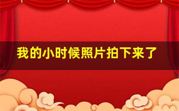 我的小时候照片拍下来了