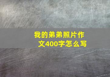 我的弟弟照片作文400字怎么写