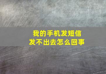 我的手机发短信发不出去怎么回事