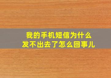 我的手机短信为什么发不出去了怎么回事儿