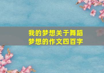 我的梦想关于舞蹈梦想的作文四百字