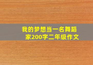 我的梦想当一名舞蹈家200字二年级作文