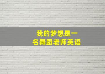 我的梦想是一名舞蹈老师英语