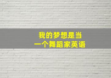 我的梦想是当一个舞蹈家英语