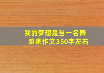 我的梦想是当一名舞蹈家作文350字左右