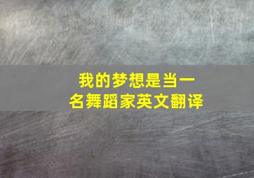 我的梦想是当一名舞蹈家英文翻译